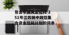 包含中国央企信托-251号江苏扬中政信集合资金信托计划的词条