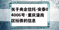 关于央企信托-安泰04006号·重庆潼南区标债的信息