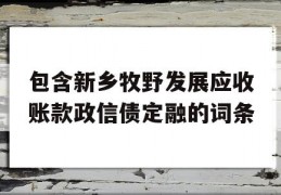 包含新乡牧野发展应收账款政信债定融的词条