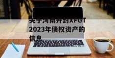 关于河南开封XFGT2023年债权资产的信息