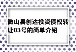 微山县创达投资债权转让03号的简单介绍