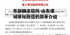 东部国企信托-山东诸城非标政信的简单介绍