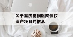 关于重庆南桐医院债权资产项目的信息