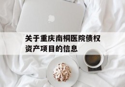 关于重庆南桐医院债权资产项目的信息