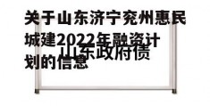 关于山东济宁兖州惠民城建2022年融资计划的信息