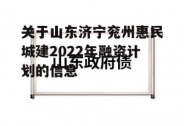 关于山东济宁兖州惠民城建2022年融资计划的信息