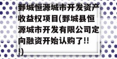 鄄城恒源城市开发资产收益权项目(鄄城县恒源城市开发有限公司定向融资开始认购了!!!)