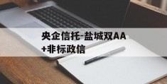 央企信托-盐城双AA+非标政信