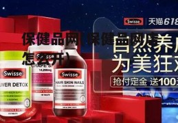 保健品网(保健品网店怎么开)