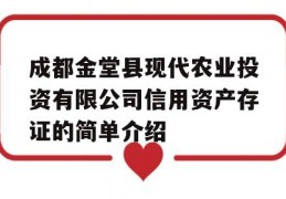 成都金堂县现代农业投资有限公司信用资产存证的简单介绍