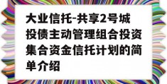 大业信托-共享2号城投债主动管理组合投资集合资金信托计划的简单介绍