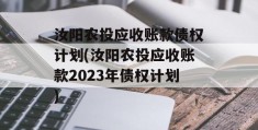 汝阳农投应收账款债权计划(汝阳农投应收账款2023年债权计划)