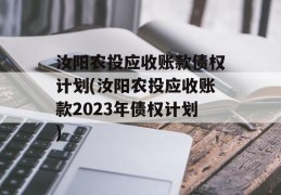 汝阳农投应收账款债权计划(汝阳农投应收账款2023年债权计划)