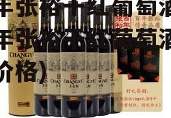 百年张裕干红葡萄酒(百年张裕干红葡萄酒礼盒价格)