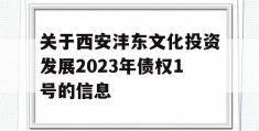 关于西安沣东文化投资发展2023年债权1号的信息