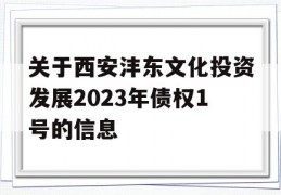 关于西安沣东文化投资发展2023年债权1号的信息