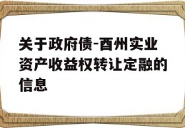 关于政府债-酉州实业资产收益权转让定融的信息