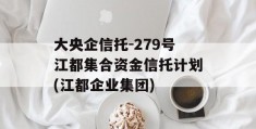 大央企信托-279号江都集合资金信托计划(江都企业集团)