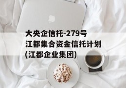 大央企信托-279号江都集合资金信托计划(江都企业集团)