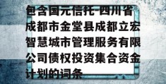 包含国元信托-四川省成都市金堂县成都立宏智慧城市管理服务有限公司债权投资集合资金计划的词条