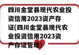 四川金堂县现代农业投资信用2023资产存证(四川金堂县现代农业投资信用2023资产存证管理)