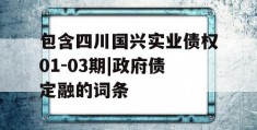 包含四川国兴实业债权01-03期|政府债定融的词条