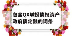 包含QX城投债权资产政府债定融的词条