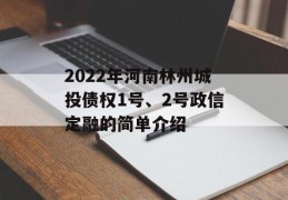 2022年河南林州城投债权1号、2号政信定融的简单介绍