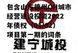 包含山东德州QH城市经营建设投资2022年债权（01/02）项目第一期的词条