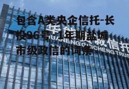 包含A类央企信托-长投96号·1年期盐城市级政信的词条