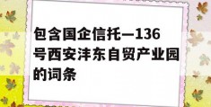 包含国企信托—136号西安沣东自贸产业园的词条