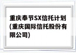 重庆奉节SX信托计划(重庆国际信托股份有限公司)