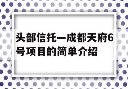 头部信托—成都天府6号项目的简单介绍