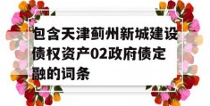 包含天津蓟州新城建设债权资产02政府债定融的词条