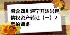 包含四川遂宁开达兴遂债权资产转让（一）2号的词条