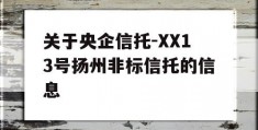 关于央企信托-XX13号扬州非标信托的信息