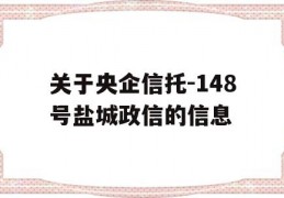 关于央企信托-148号盐城政信的信息