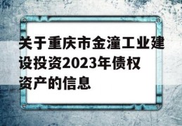 关于重庆市金潼工业建设投资2023年债权资产的信息