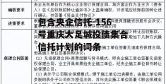 包含央企信托-156号重庆大足城投债集合信托计划的词条