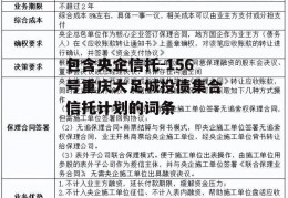 包含央企信托-156号重庆大足城投债集合信托计划的词条