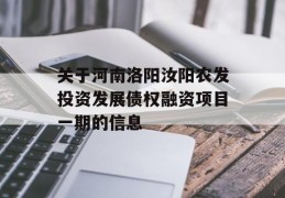 关于河南洛阳汝阳农发投资发展债权融资项目一期的信息