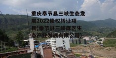 重庆奉节县三峡生态发展2022债权转让项目(奉节县三峡库区生态产业发展有限公司)