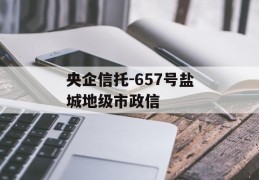 央企信托-657号盐城地级市政信