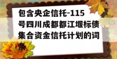 包含央企信托-115号四川成都都江堰标债集合资金信托计划的词条