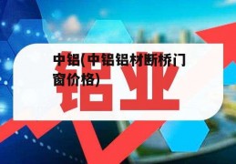 中铝(中铝铝材断桥门窗价格)