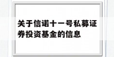 关于信诺十一号私募证券投资基金的信息