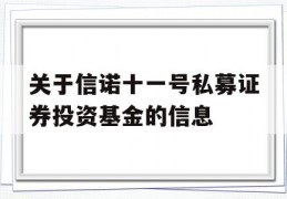 关于信诺十一号私募证券投资基金的信息