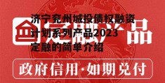 济宁兖州城投债权融资计划系列产品2023定融的简单介绍