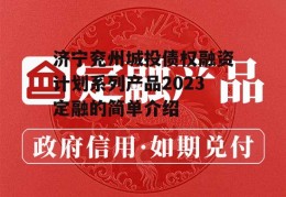 济宁兖州城投债权融资计划系列产品2023定融的简单介绍