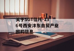 关于SGT信托-136号西安沣东自贸产业园的信息